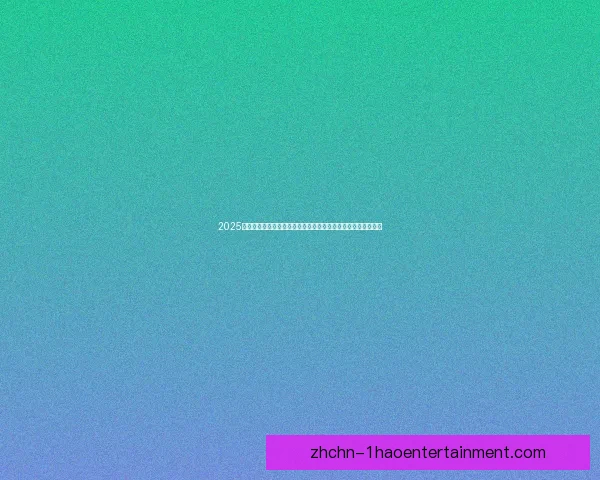 2025非洲杯主办国摩洛哥启动新球场建设引发足球基础设施升级热潮